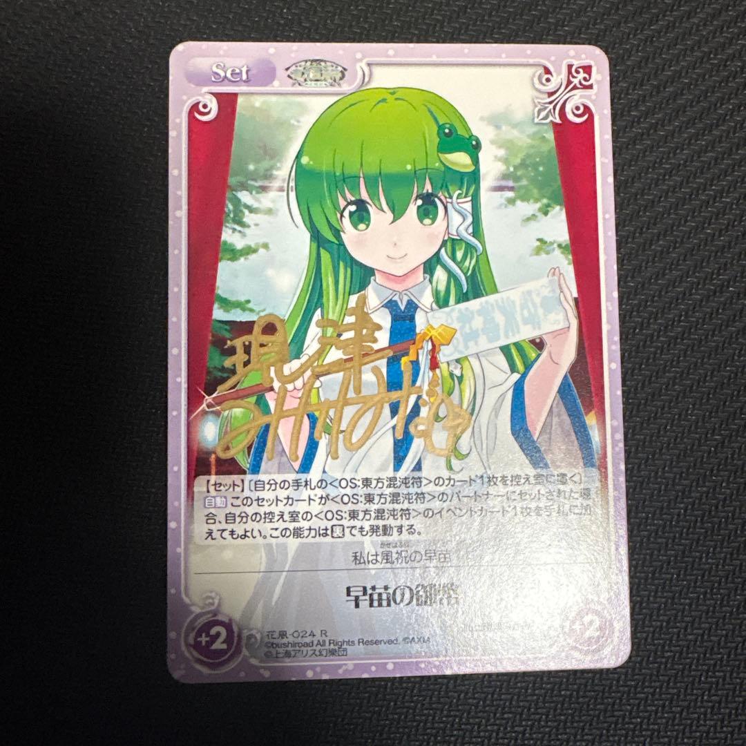 ChaosTCG 東方混沌符　早苗の御幣 直筆サイン