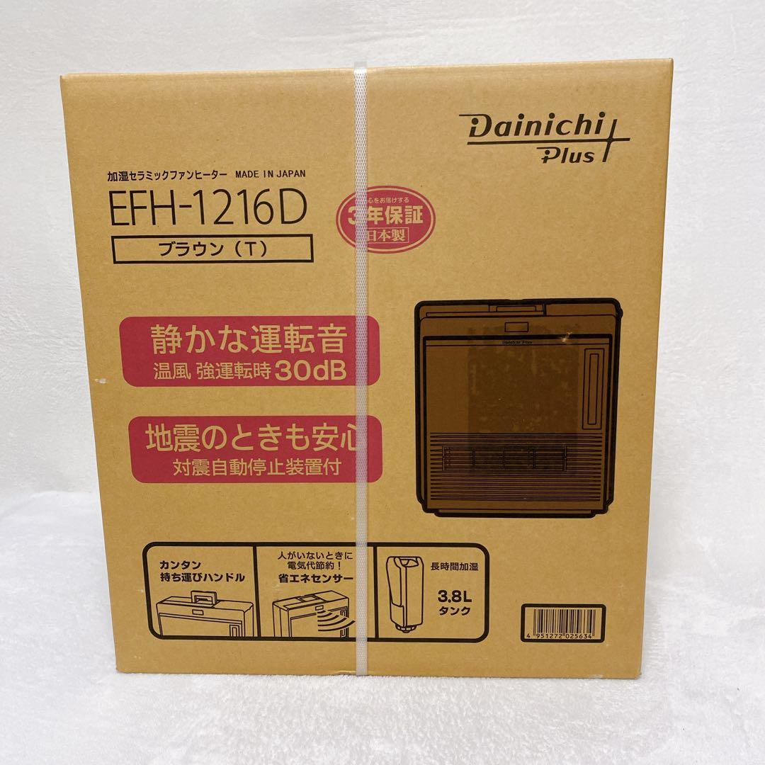 新品未使用　ダイニチ　加湿セラミックファンヒーター　EFH-1216D　ブラウン