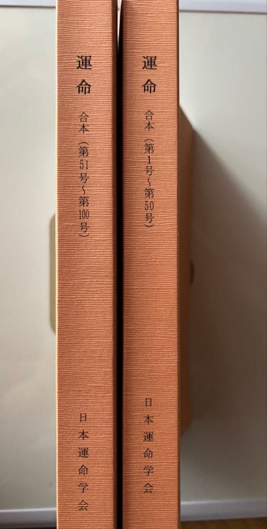 運命 合本　2冊セット　第1号～第100号　日本運命学会　/中村文聡/四柱推命
