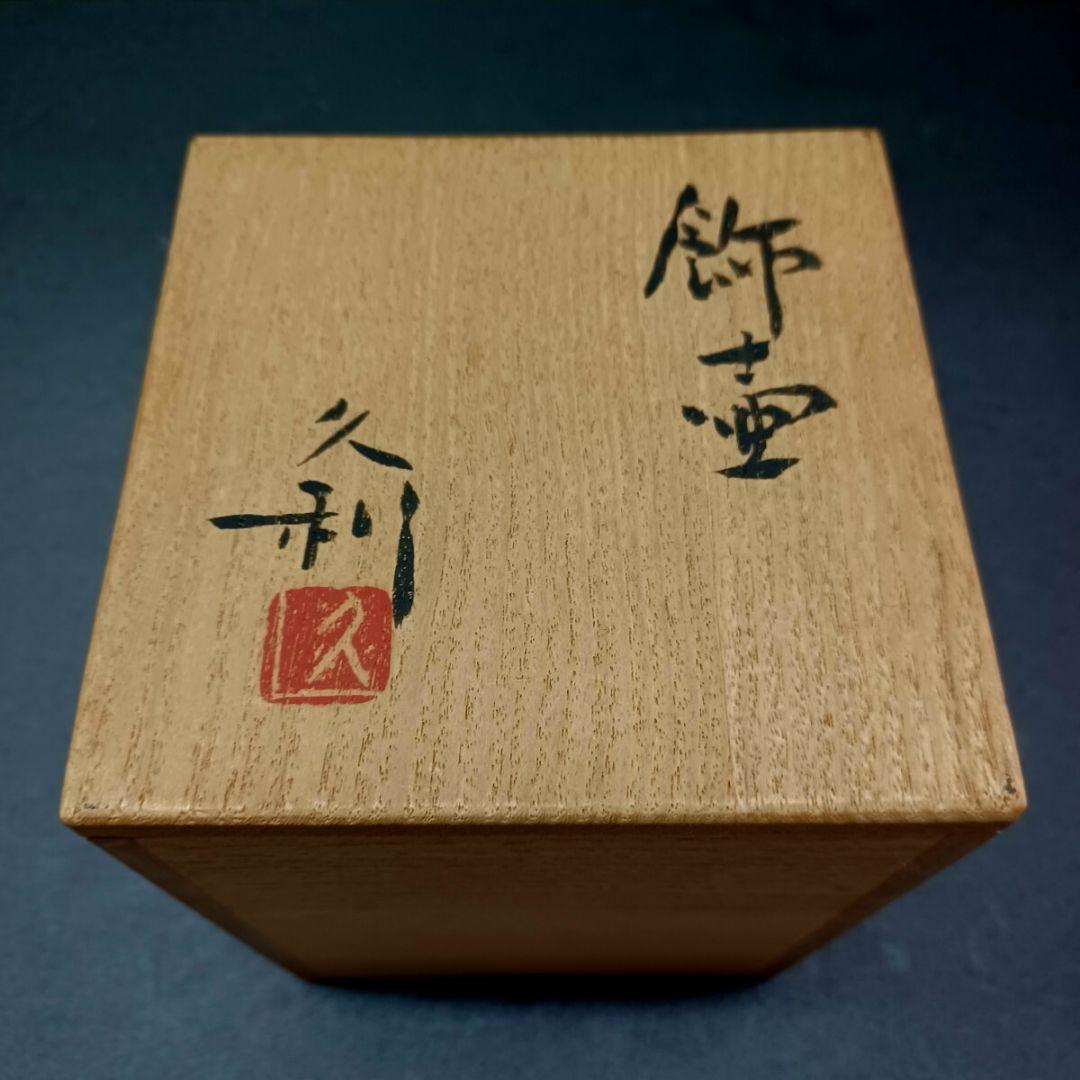 【工芸】★ 岩田久利 作 金彩 白玉 飾壺 ジョッキ グラス ★ マグカップ