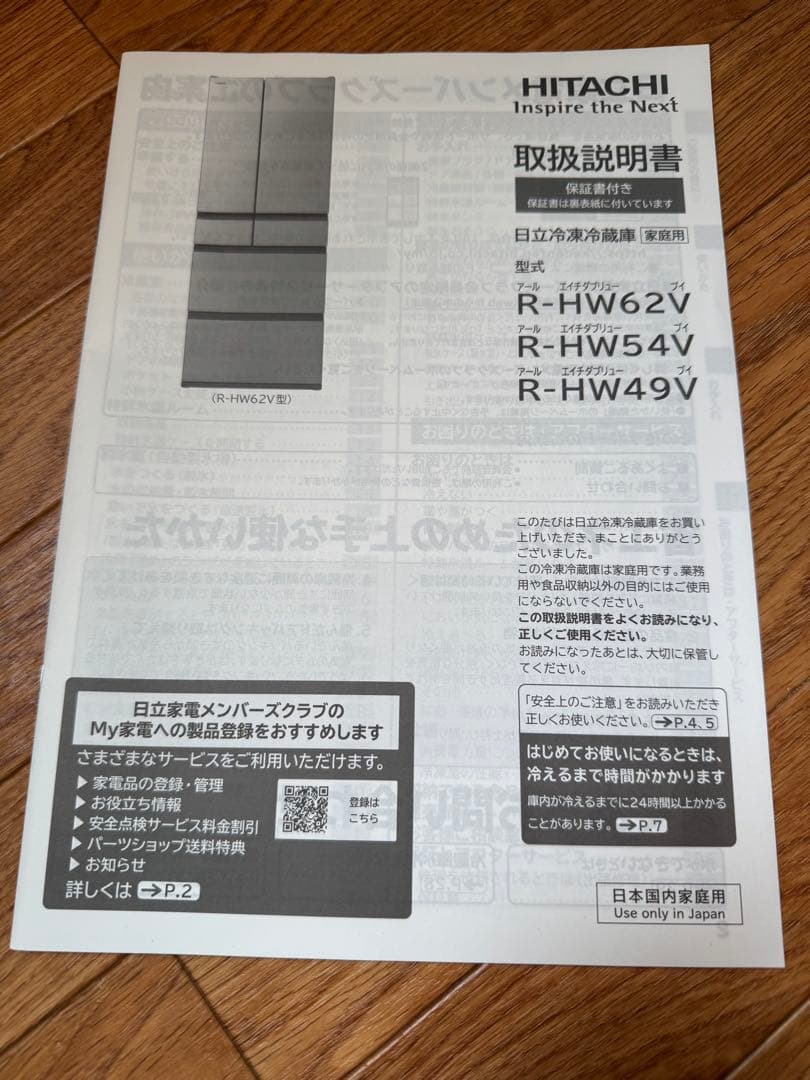 HITACHI 日立冷凍冷蔵庫 2024年製