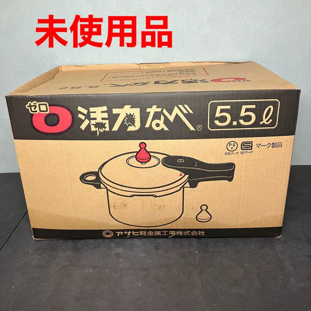 アサヒ軽金属　ゼロ活力なべ　圧力鍋　5.5L 未使用品
