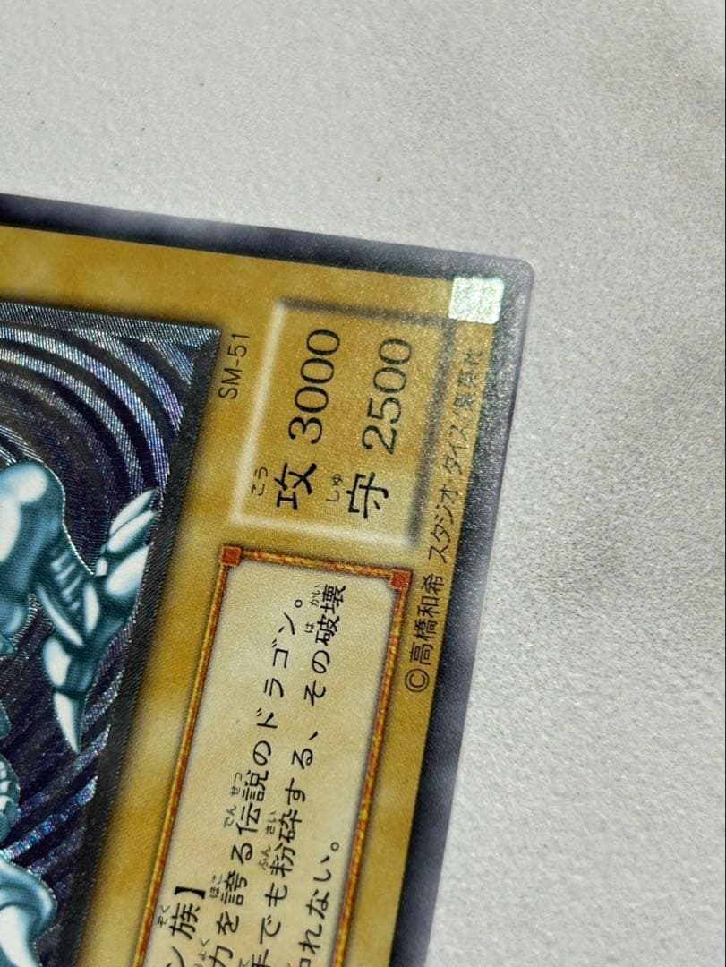 遊戯王 青眼の白龍 ブルーアイズホワイトドラゴン　sm-51