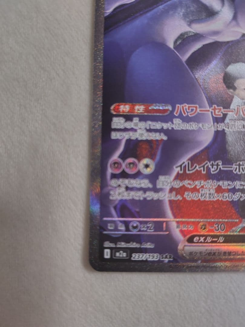 ミュウツーex 280HP ポケモンカード