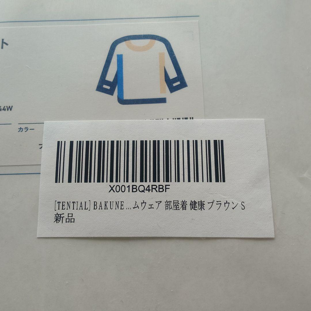 新品 未開封　BAKUNE :スウエットロングスリーブ Sサイズ:ブラウン