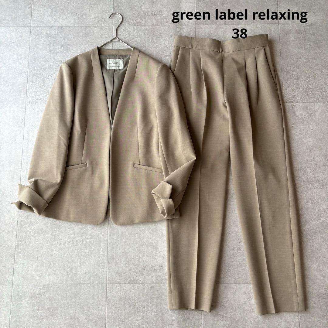 美品✨グリーンレーベルリラクシング ダブルクロス ノーカラー パンツスーツ 38