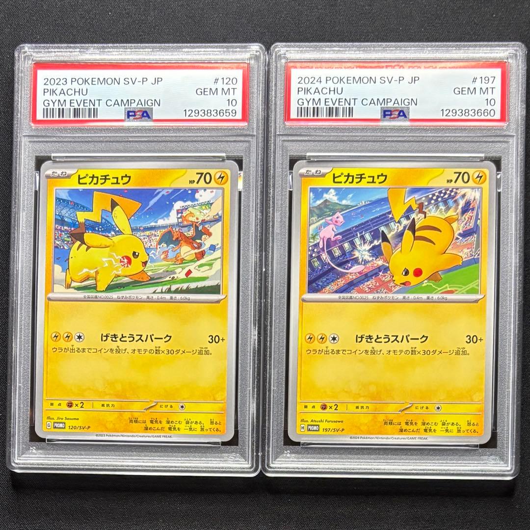 【PSA10 連番】 ピカチュウプロモ げきとうスパーク　2023 & 2024
