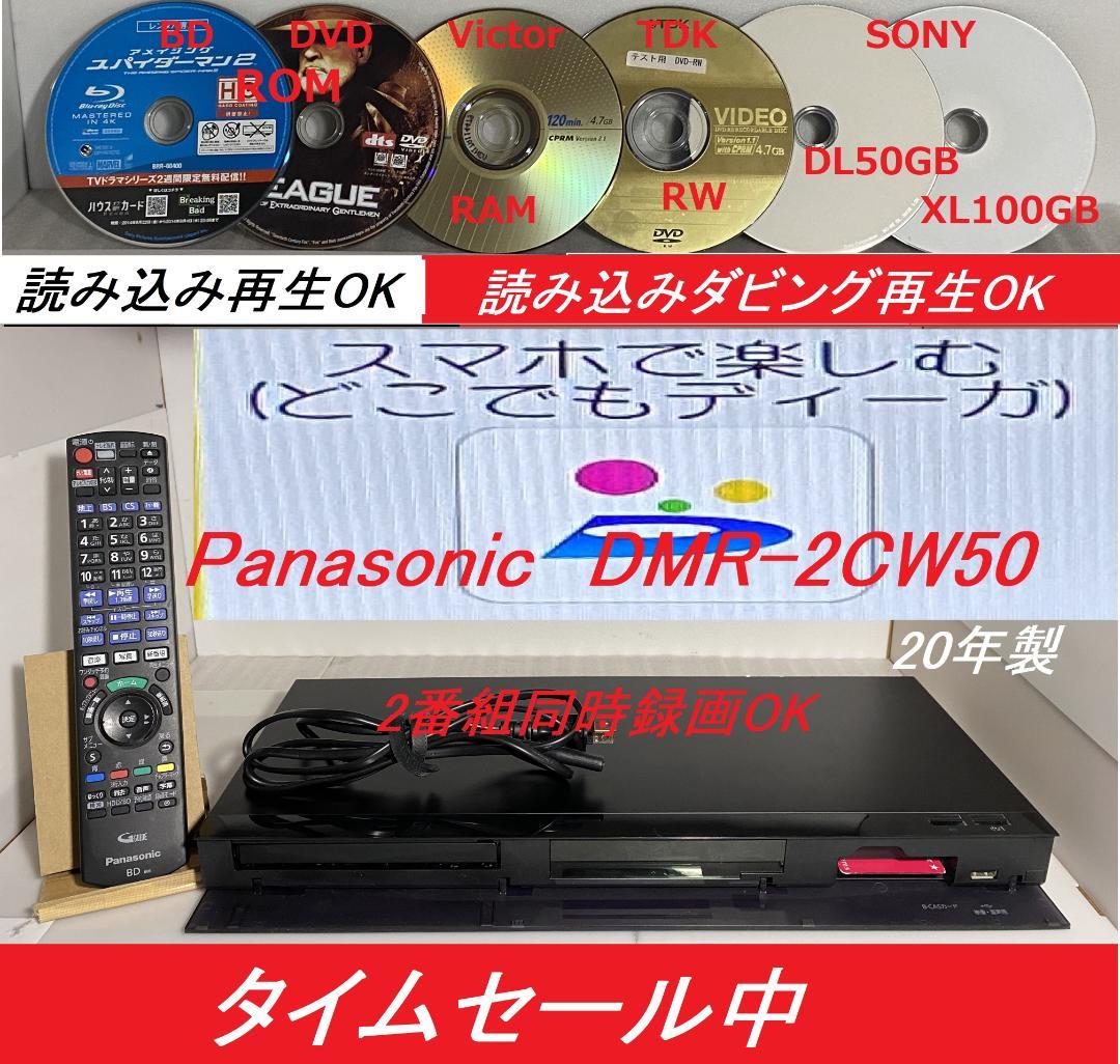 ☆★　タイムセール中「スマフォでどこでもディーガ」　DRM-2CW50 20年製