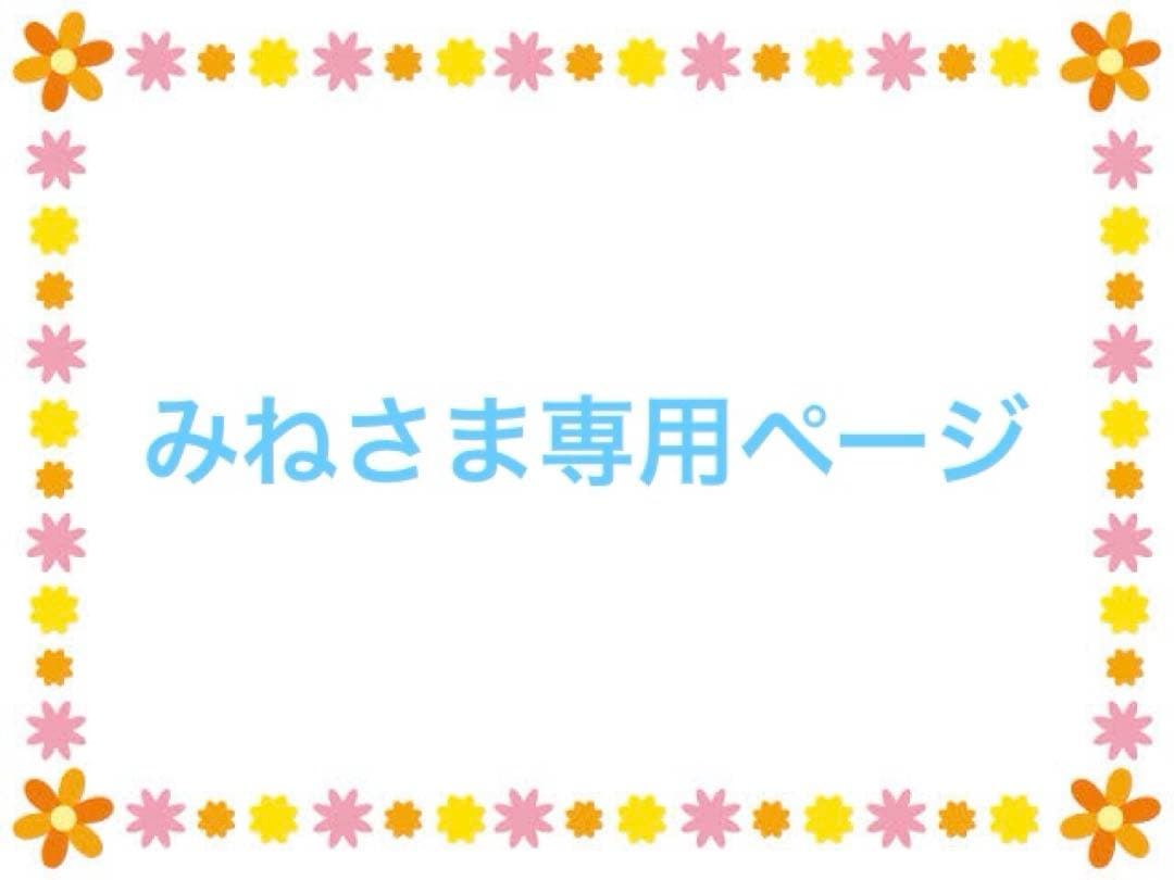 みねさま専用ページ