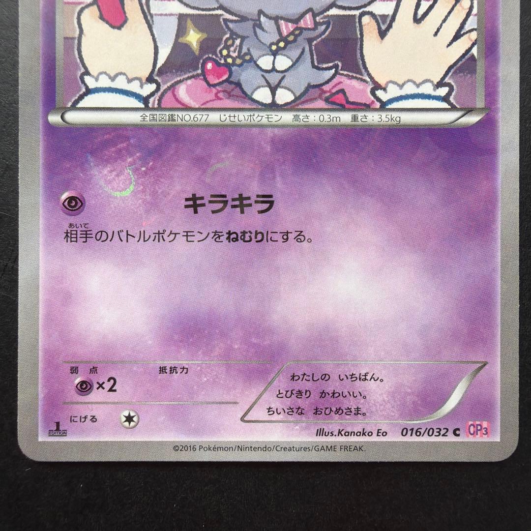 ポケキュンコレクション ニャスパー・ニャオニクス