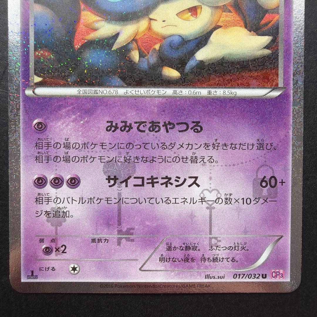 ポケキュンコレクション ニャスパー・ニャオニクス