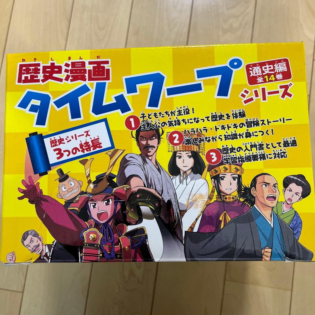 歴史漫画　タイムワープシリーズ　全14巻セット