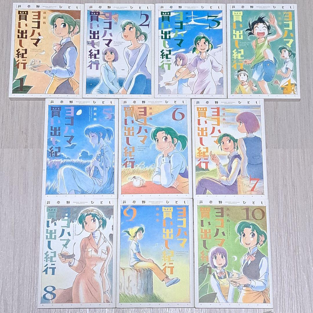 新装版 ヨコハマ買い出し紀行 全10巻セット 全巻 芦奈野ひとし
