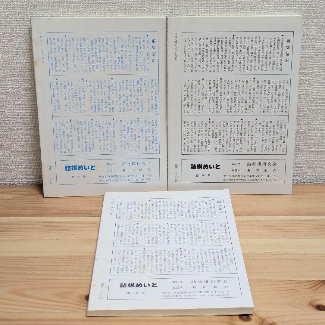 詰棋めいと 創刊号〜21号 21冊セット