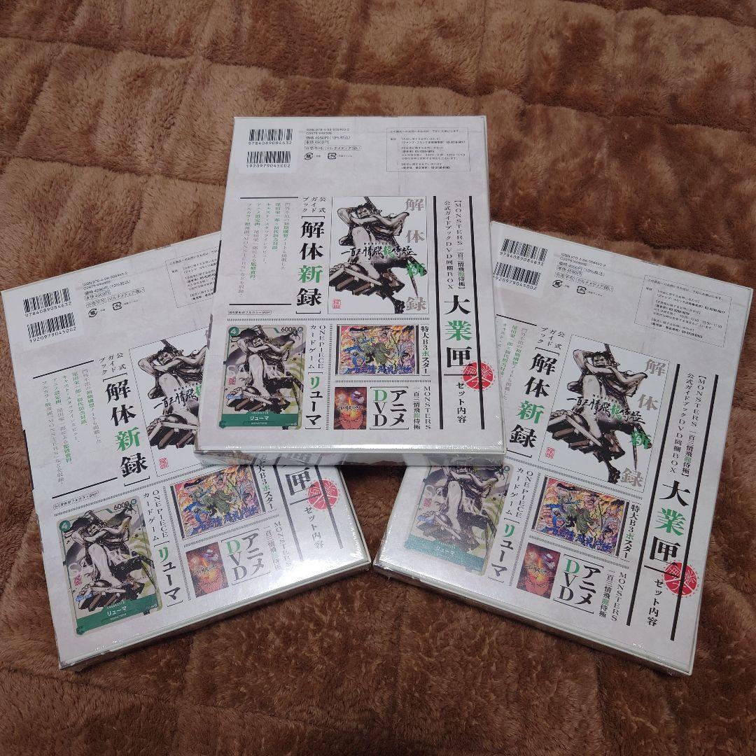 MONSTERS 一百三情飛龍侍極 ３個セット　リューマプロモ付き