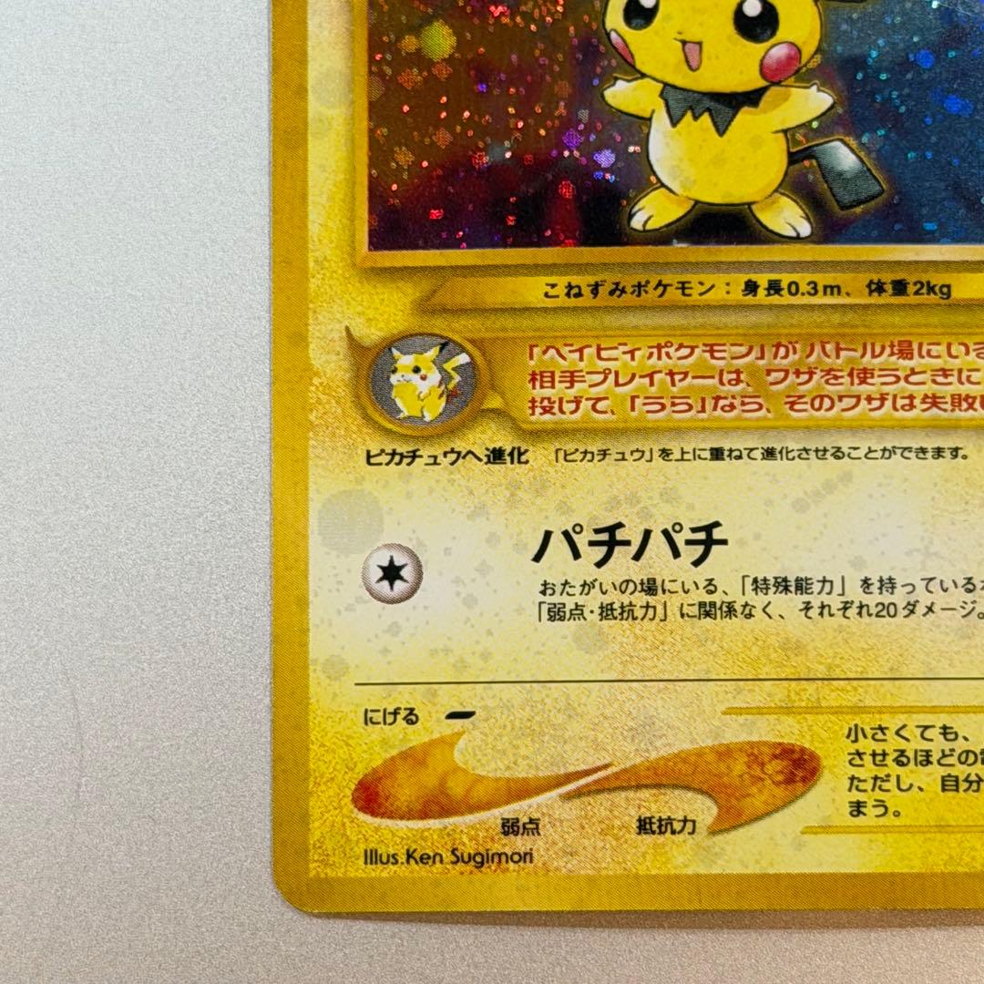 ポケモンカード ピチュー 旧裏