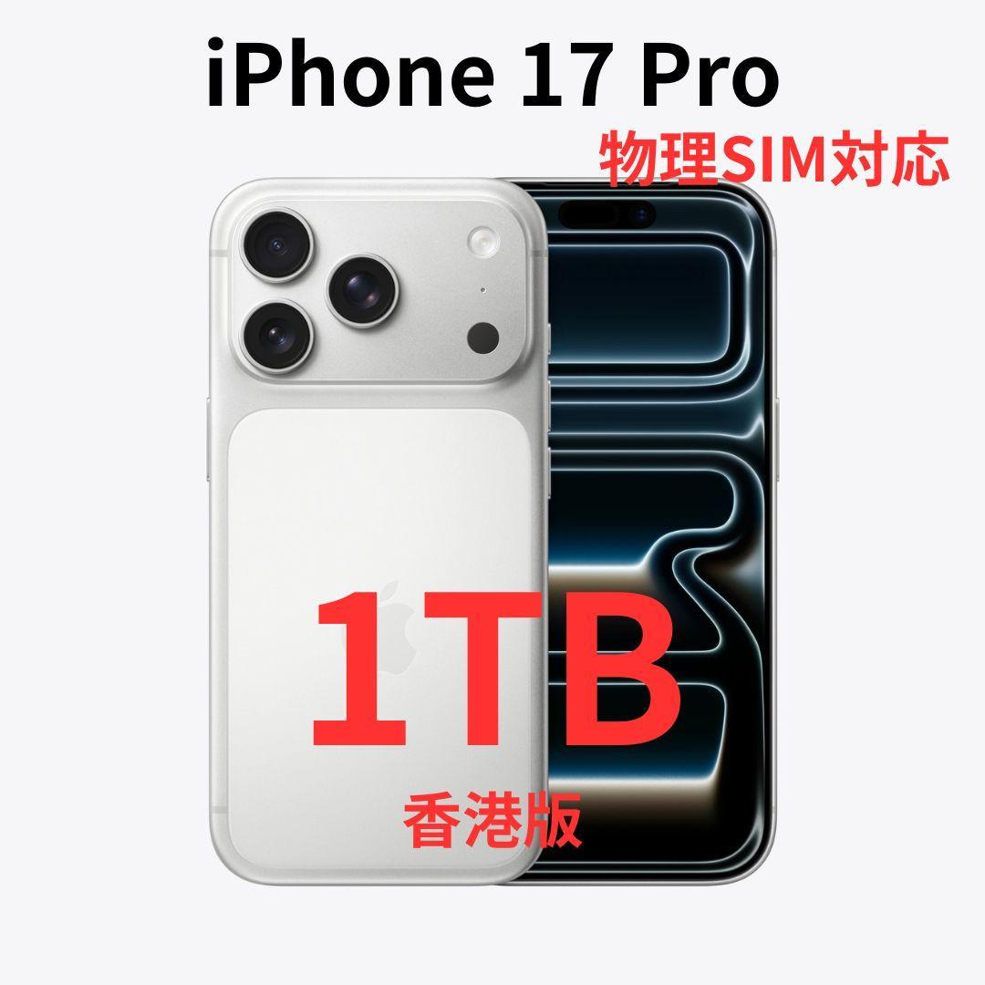 【香港版】iPhone 17 Pro 1TB シルバー【新品】物理SIM対応
