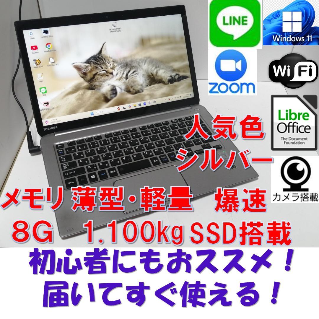 なWindows11東芝ノートパソコン爆速SSDメモリ8G office互換