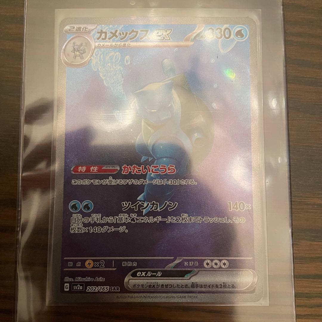 美品 カメックスex SAR SV2a ポケモンカード151 202/165