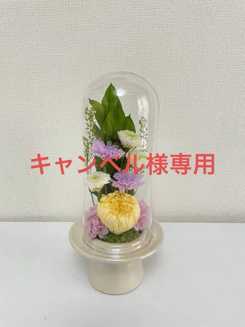 プリザーブドフラワー仏花　ソフトイエロー一基＆佐藤走波カップ&ソーサーおまとめ