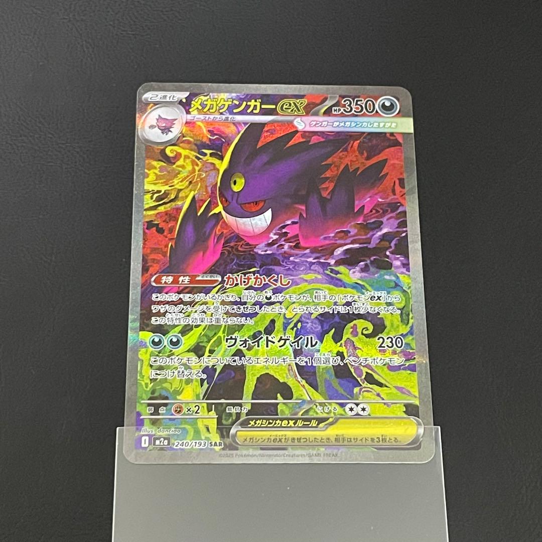 メガゲンガーSAR ポケモンカード