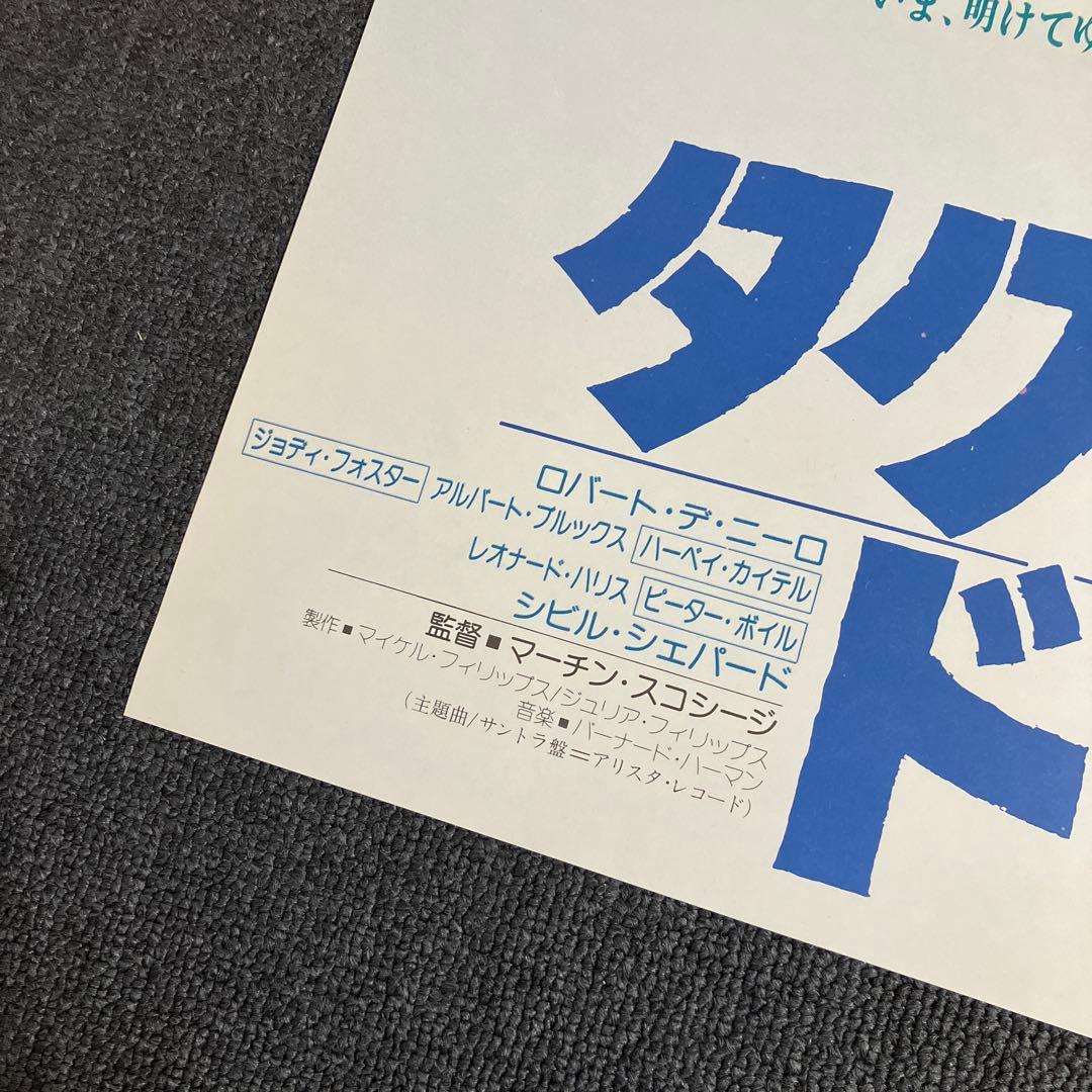 「タクシードライバー」ポスター　映画　ロバート・デ・ニーロ ジョディ・フォスター