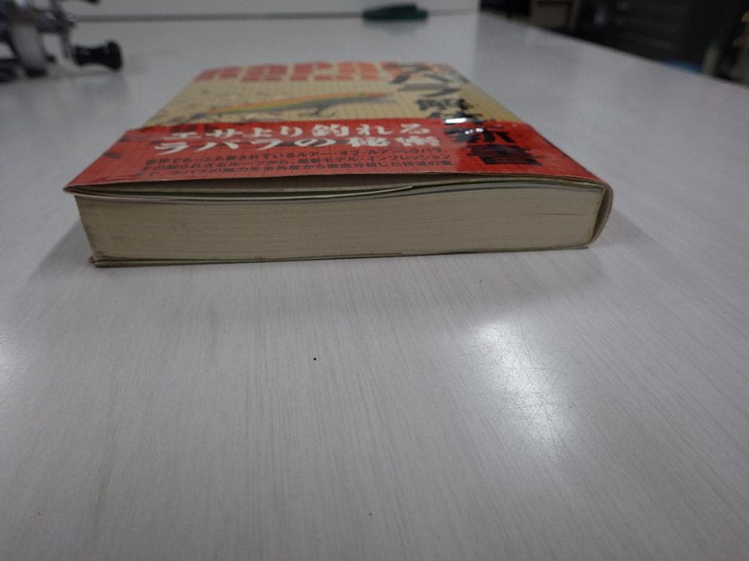 Rapala ラパラ解体新書　ラパラバイブル 1999年