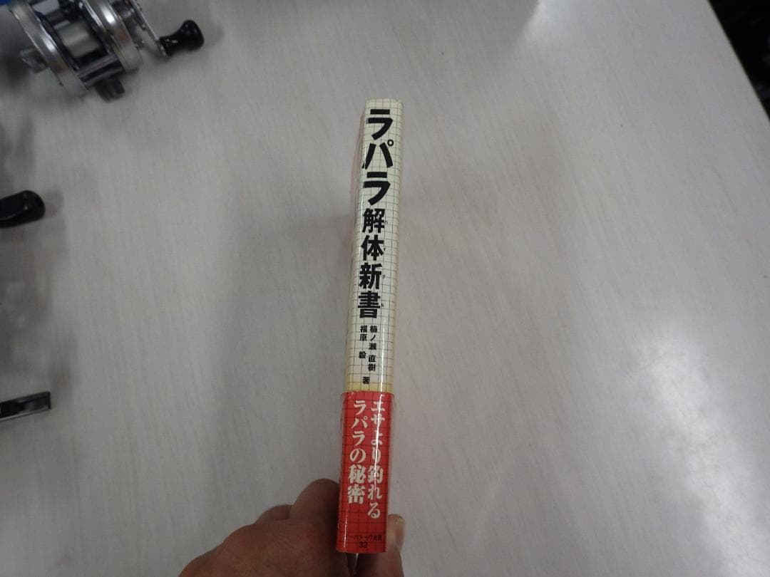 Rapala ラパラ解体新書　ラパラバイブル 1999年