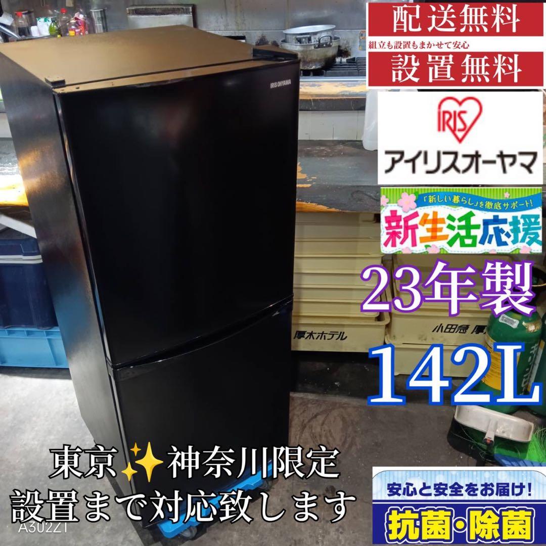 A255★2023年製★アイリスオーヤマ　黒　ブラック　一人暮らし