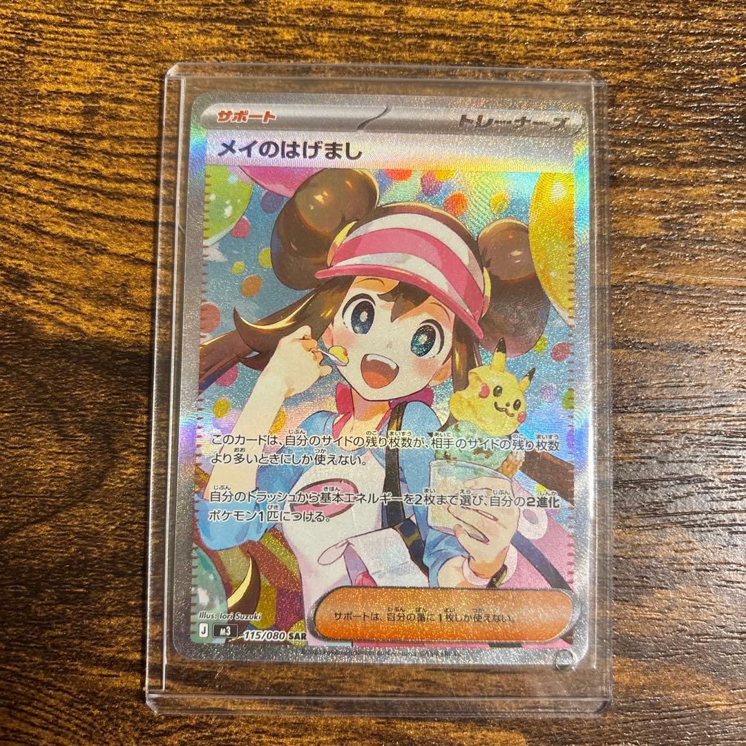 メイのはげまし　SAR ポケカ　ムニキスゼロ　ポケカ　トレーナー　サポート