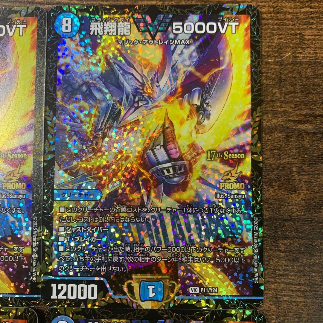 飛翔龍 5000VT CS優勝プロモ　4枚セット