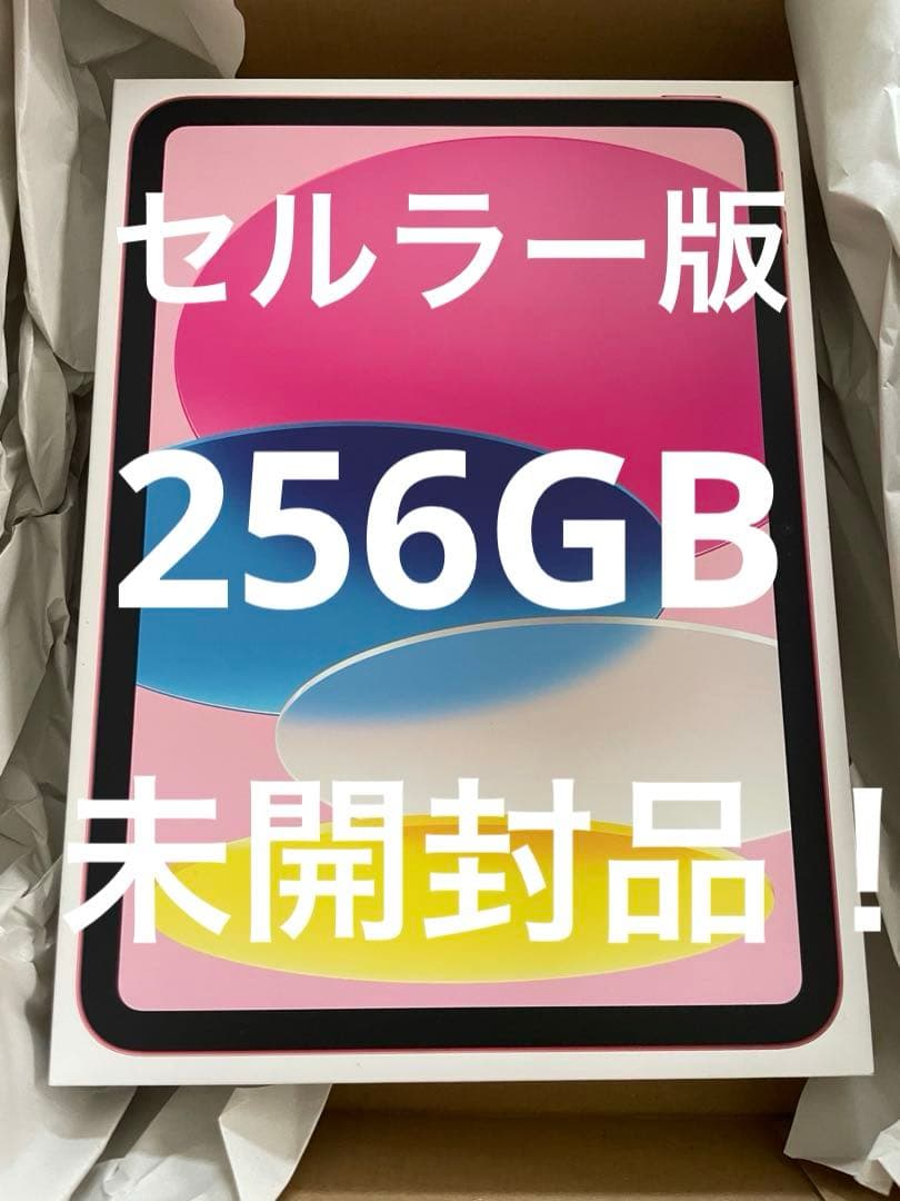 ★【新品未開封】iPad 第10世代256GB Wi-Fi + Cellular