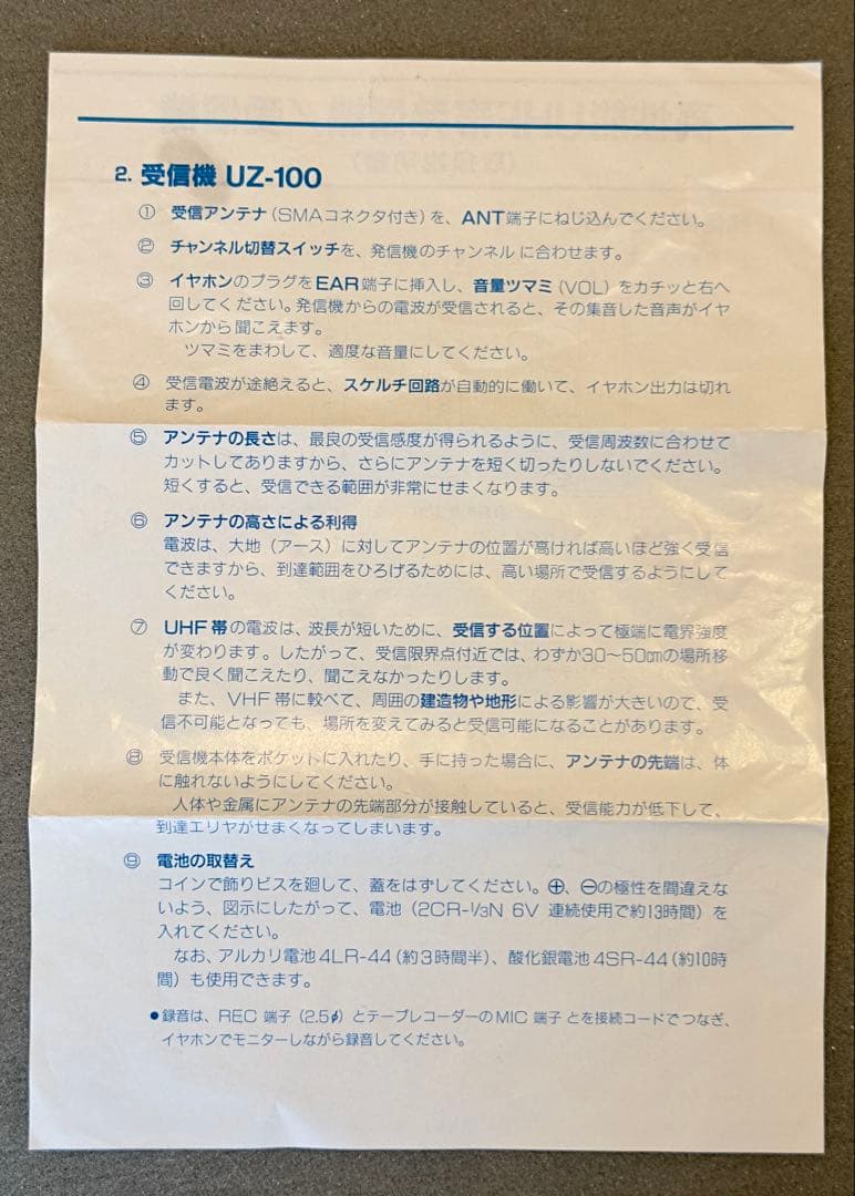 UZ-100M & UZ-400 高感度受信・送信機セット