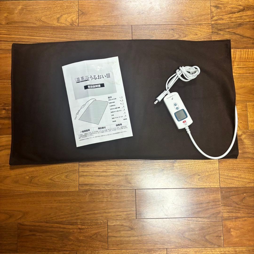 美品◇ 温蒸浴うるおいlll