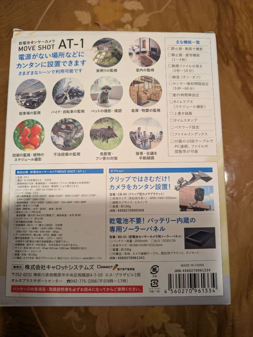 MOVE SHOT AT-1 乾電池式防犯カメラ