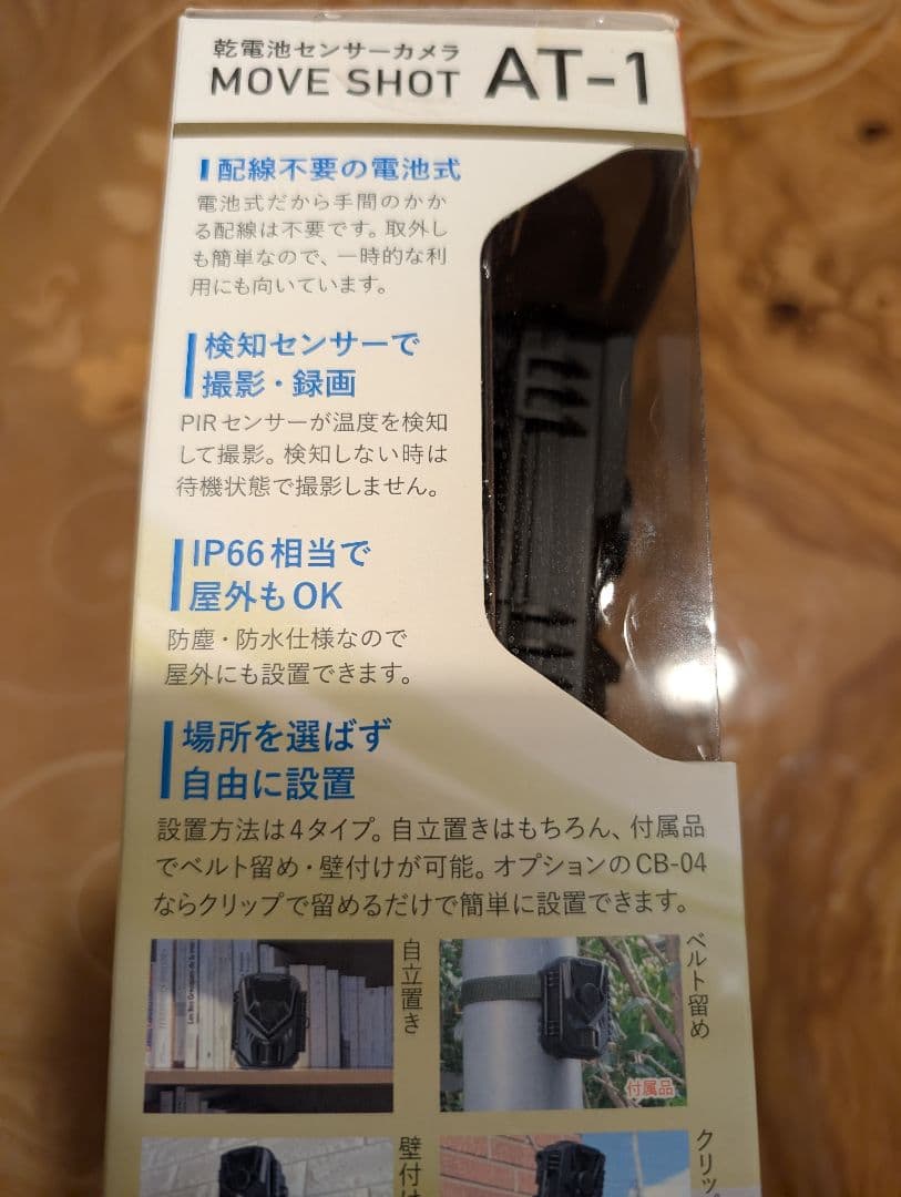MOVE SHOT AT-1 乾電池式防犯カメラ