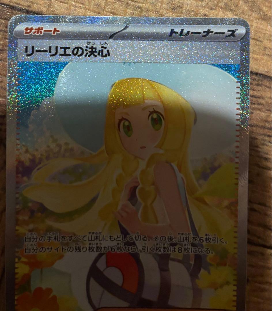 ポケモンカード リーリエの決心　sar