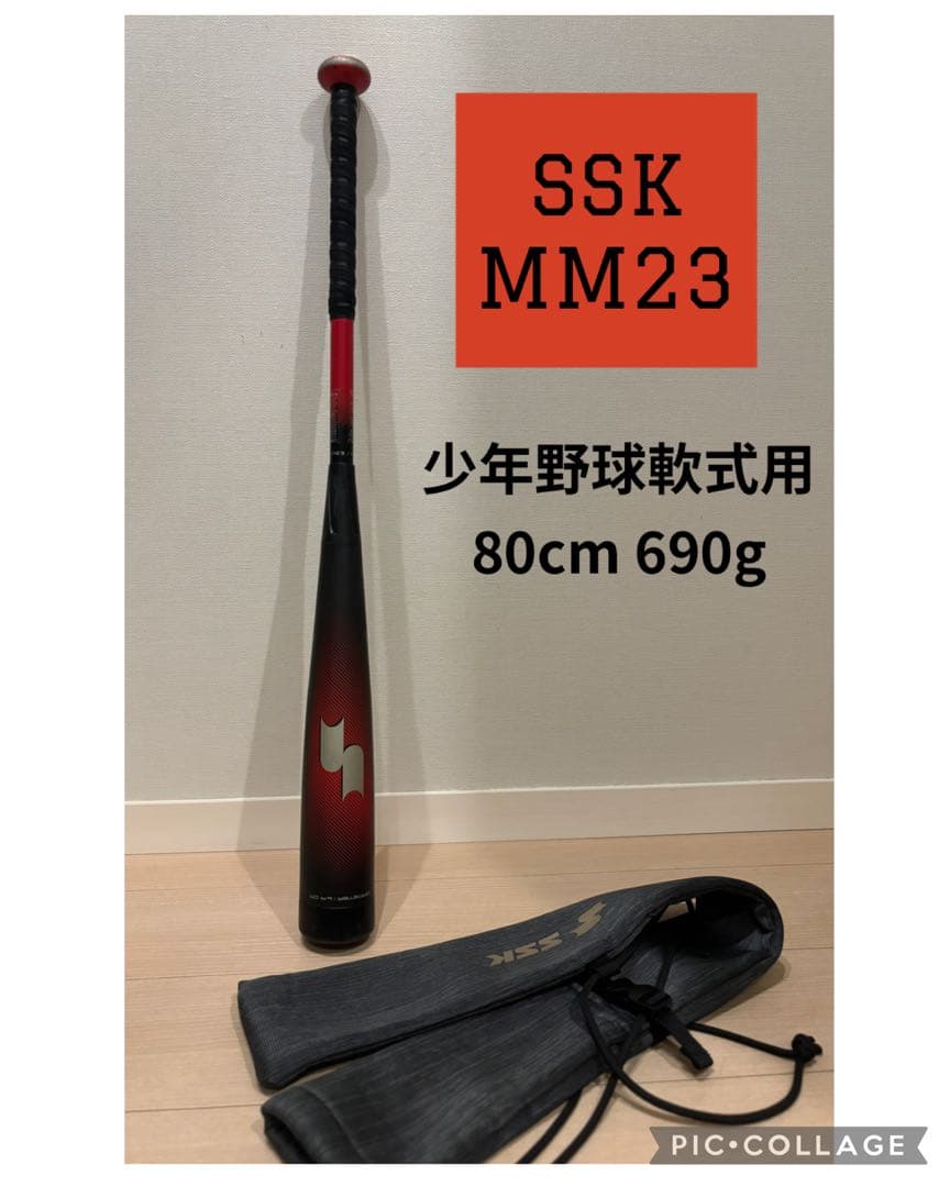 SSK MM23 少年野球軟式バット 80cm 690g ケース付き！