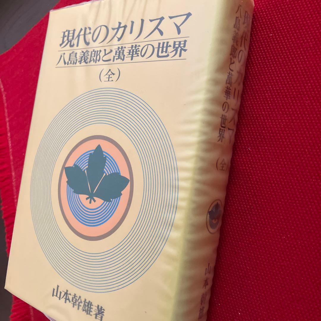 現代のカリスマ 八島義郎と萬華の世界、 八島義郎先生の「生き方に学ぶ」