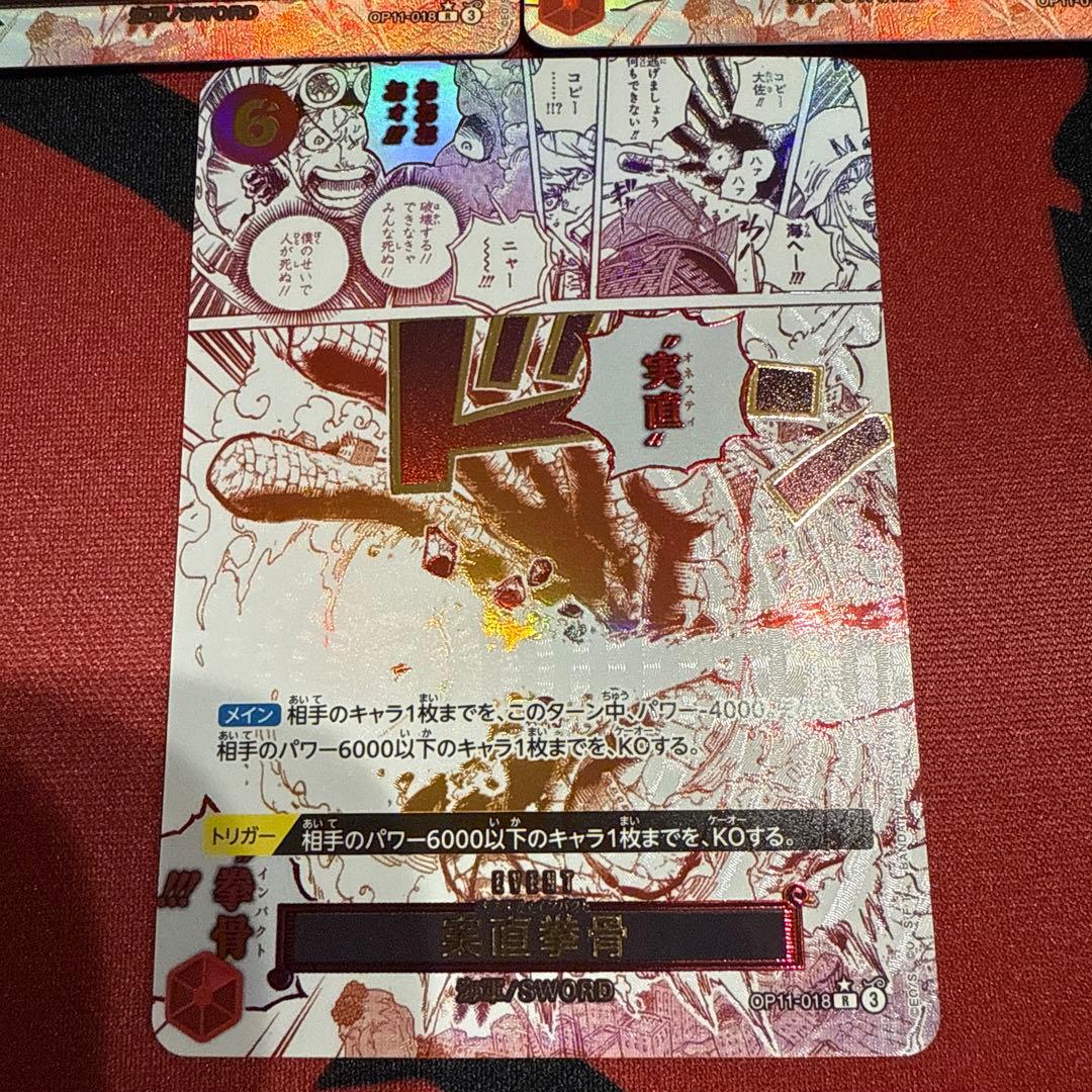 実直拳骨 オネスティインパクト R OP11-018 3枚