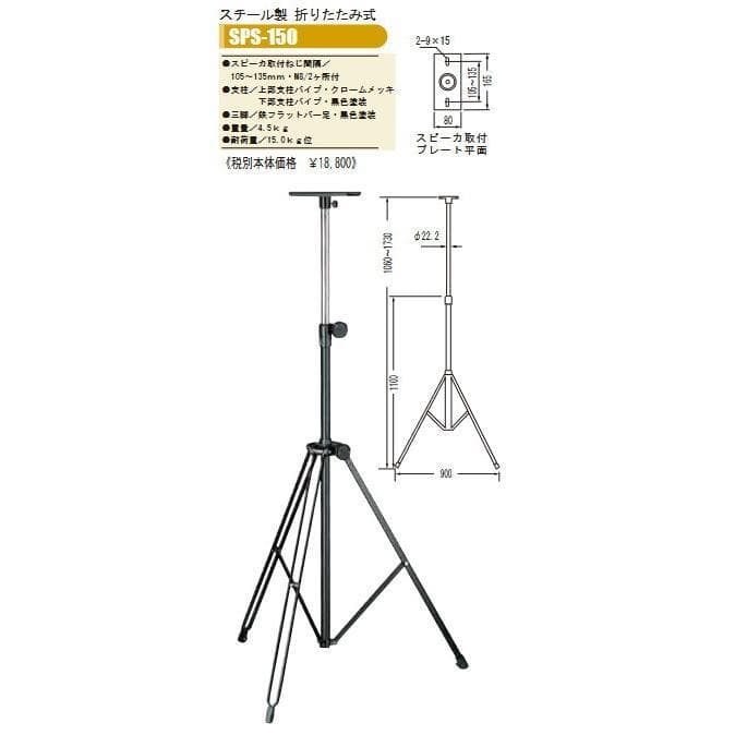 日本製スピーカースタンド　 オオハシ/ SPS150 を2本セットで！