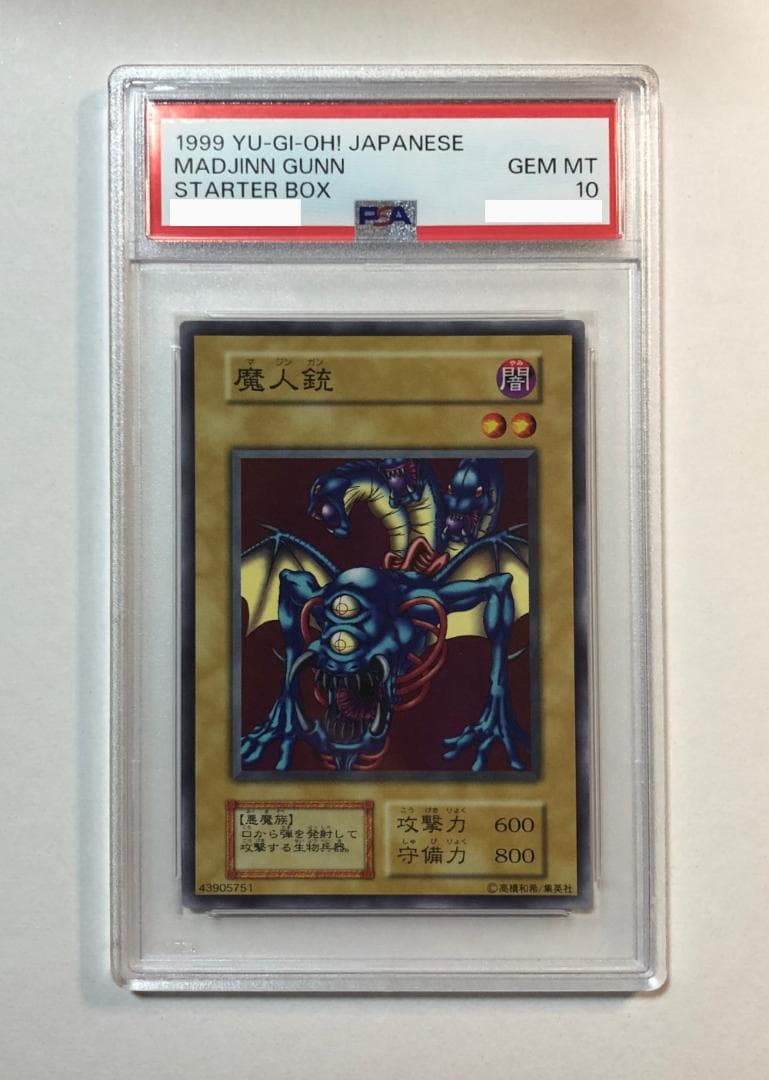 遊戯王 魔人銃 PSA10 初期 STARTER BOX【1999年物】