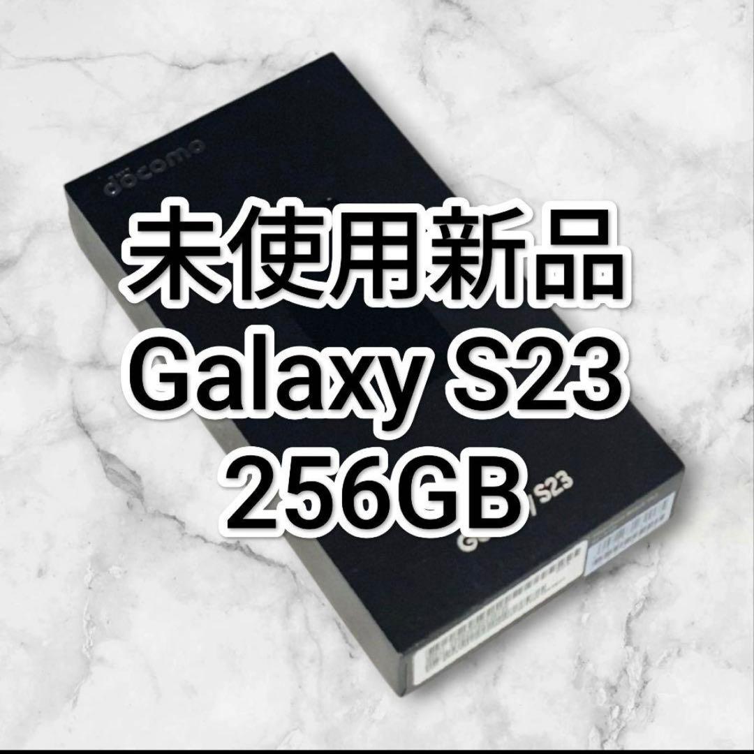 Galaxy S23 256GB 未使用新品 SIMフリー SC-51D
