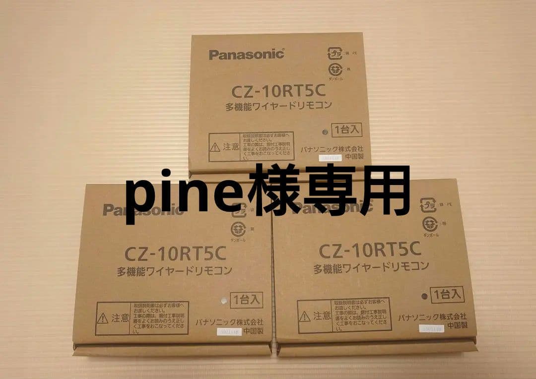 pine　パナソニック エアコン ワイヤードリモコン 新品未使用