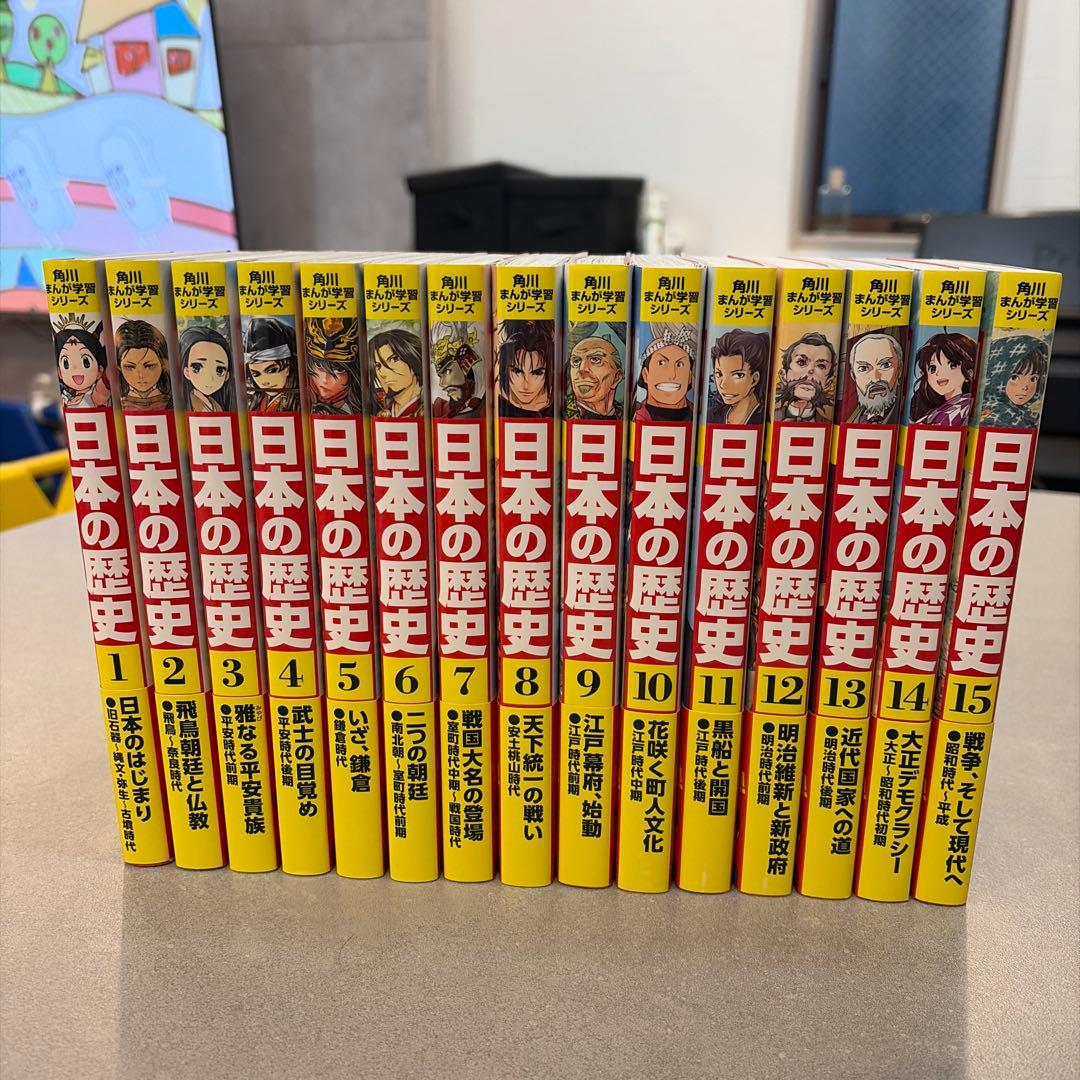 【美品】角川まんが学習シリーズ 日本の歴史 全15巻セット