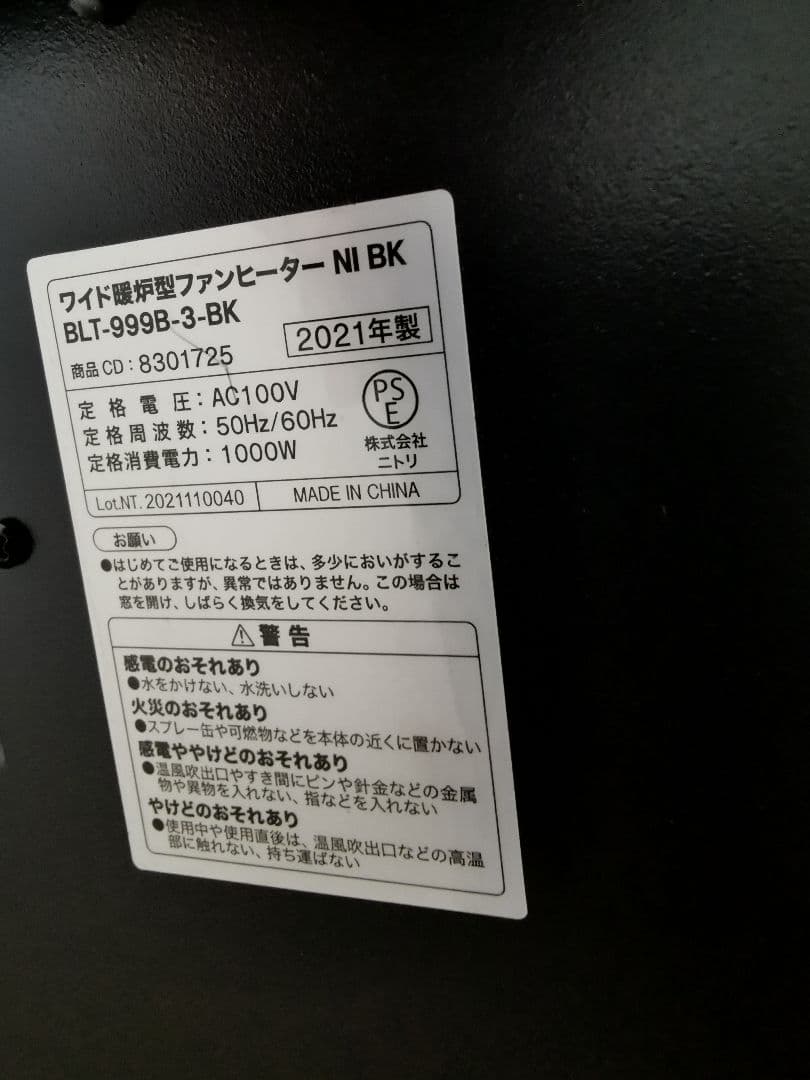 健*ん様 ニトリ 暖炉型ファンヒーター BLT-999B-3-BK 2021年製