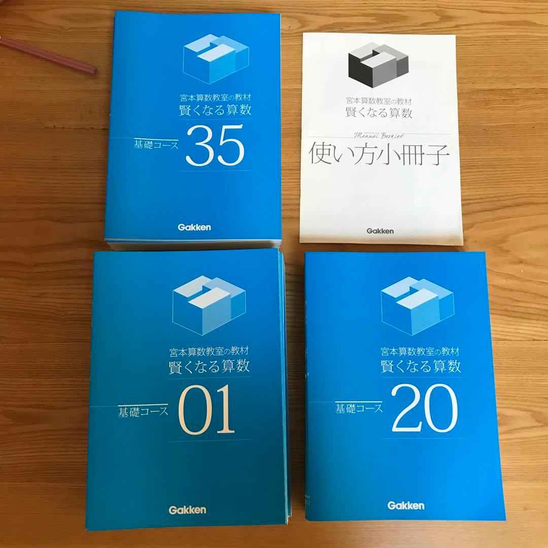 宮本算数教室の教材　賢くなる算数　基礎コース　全1〜48巻