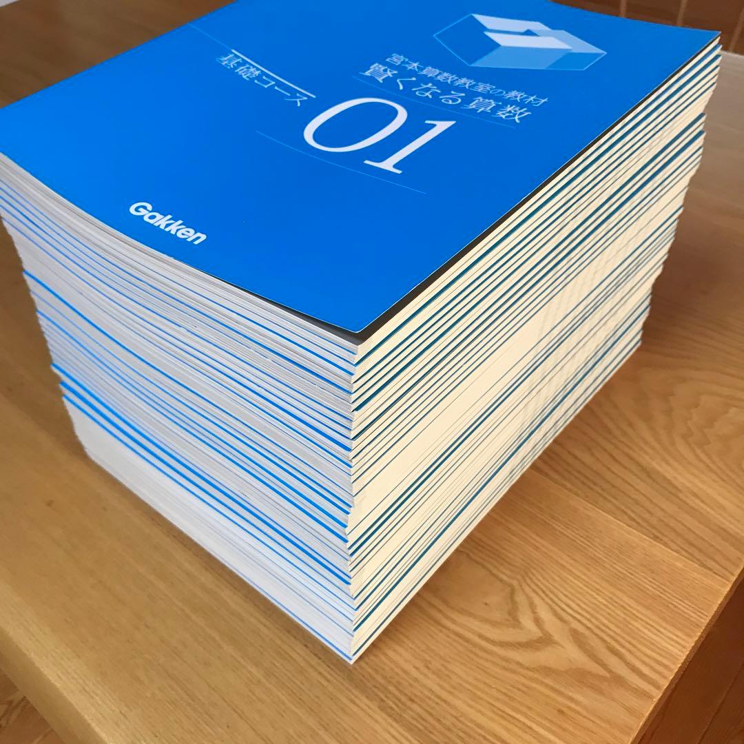 宮本算数教室の教材　賢くなる算数　基礎コース　全1〜48巻