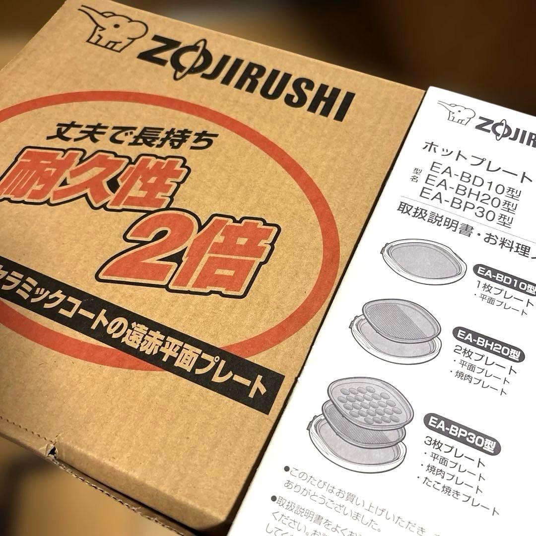 ZOJIRUSHI EA-BP30-TD ホットプレート