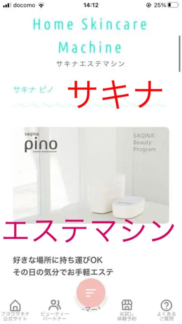 (GWセール！)サキナ　ピノ　美顔器【半額以下！！！】